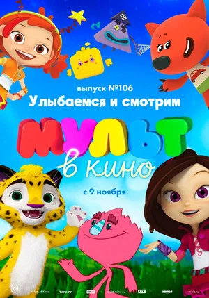 Постер: МУЛЬТ в кино 106. Улыбаемся и смотрим