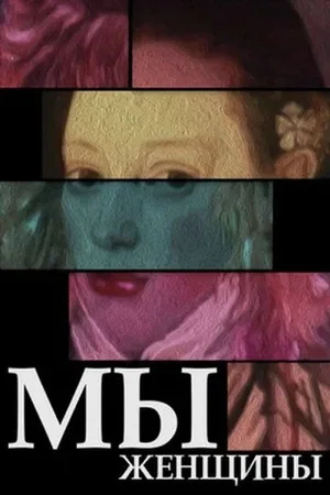 Постер: Мы - женщины