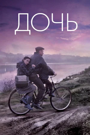 Постер: Дочь