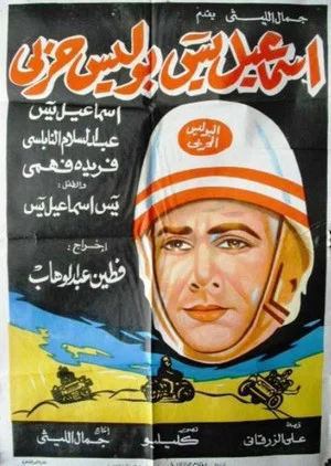 Постер: Ismail Yassine Is A Military Policeman