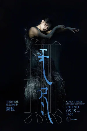 Постер: 陈粒“无尽”线上演唱会
