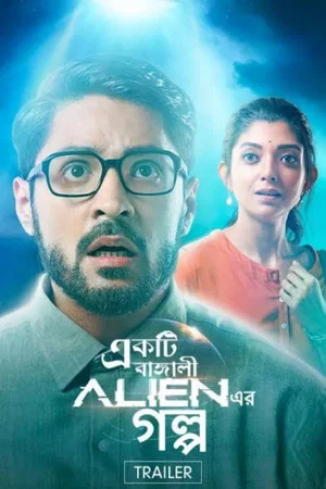 Постер: Ekti Bangali Alien Er Golpo