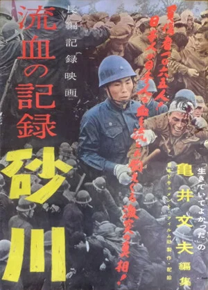 Постер: Record of Bloodshed: Sunagawa