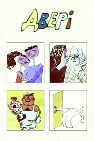 Постер: Дверь