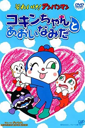 Постер: Go! Anpanman: Kokin-chan and the Blue Tears