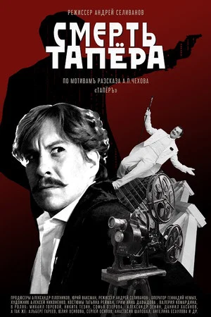 Постер: Смерть тапера