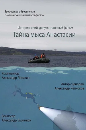 Постер: Тайна мыса Анастасии