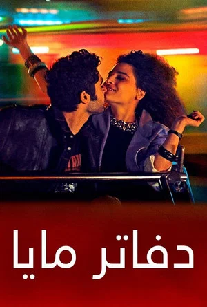 Постер: دفاتر مايا