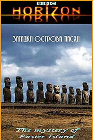 Постер: Загадки острова Пасхи