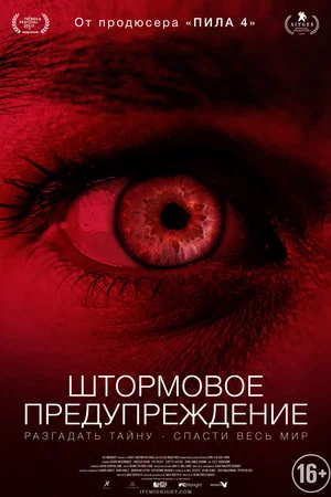 Постер: Штормовое предупреждение