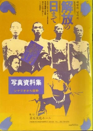 Постер: Until the Day of Liberation: Retracing Korean Japanese History