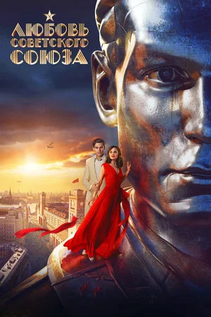 Постер: Любовь Советского Союза