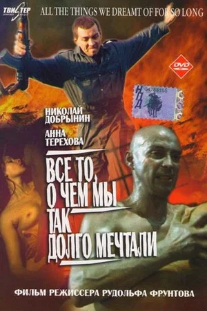 Постер: Всё то, о чём мы так долго мечтали