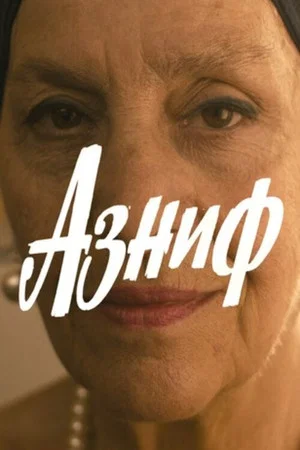 Постер: Азниф