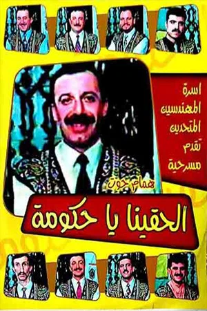 Постер: مسرحية الحقينا ياحكومة