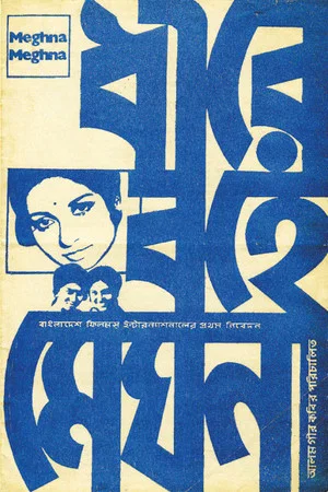 Постер: Quiet Flows the Meghna