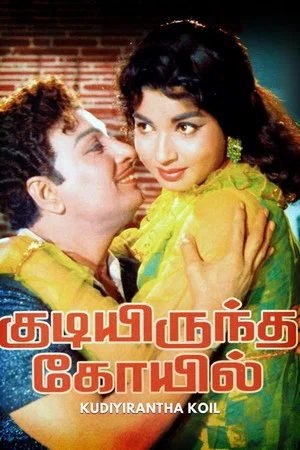 Постер: Kudiyirundha Koyil