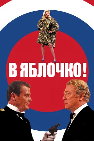 Постер: В яблочко!