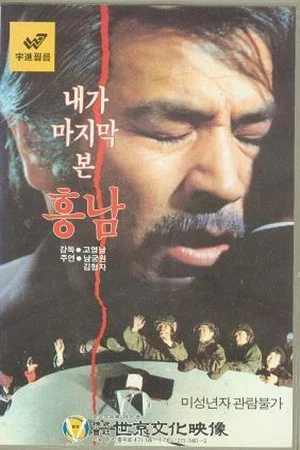 Постер: Last Sight of Heung-Nam