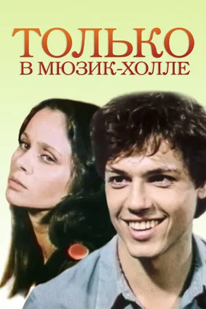 Постер: Только в Мюзик-холле