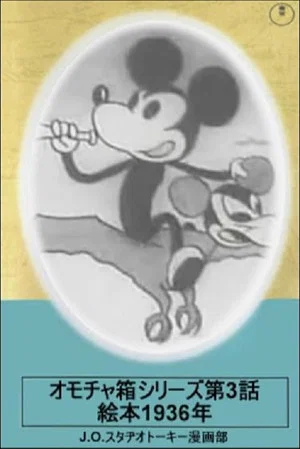Постер: Toybox Series, Episode 3: Picturebook of 1936