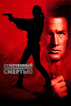 Постер: Отмеченный смертью