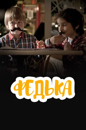 Постер: Федька