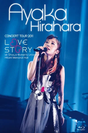 Постер: 平原綾香 CONCERT TOUR 2011 ～LOVE STORY～at 昭和女子大学人見記念講堂