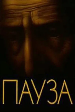 Постер: Pause