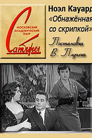 Постер: Обнажённая со скрипкой