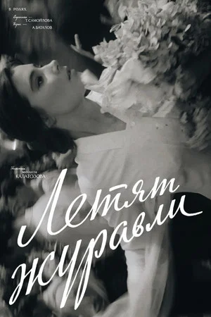 Постер: Летят журавли