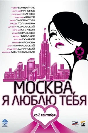 Постер: Москва, Я люблю тебя!