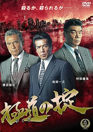 Постер: Law of Yakuza