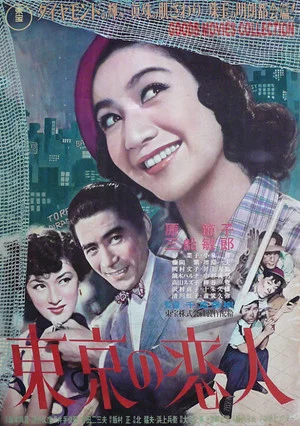 Постер: Tokyo Sweetheart