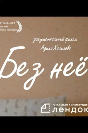 Постер: Без нее