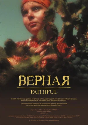 Постер: Верная