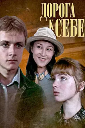 Постер: Дорога к себе
