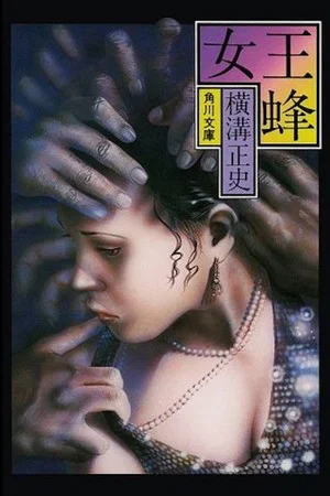 Постер: Kindachi Kosuke: The Queen Bee