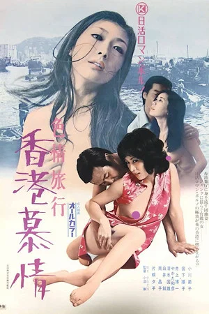 Постер: Erotic Journey: Love Affair in Hong Kong