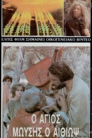 Постер: Saint Moses the Ethiopian