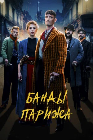 Постер: Банды Парижа
