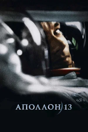 Постер: Аполлон 13