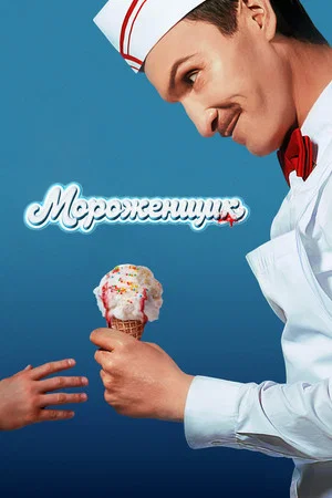 Постер: Мороженщик
