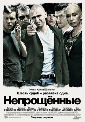 Постер: Непрощённые