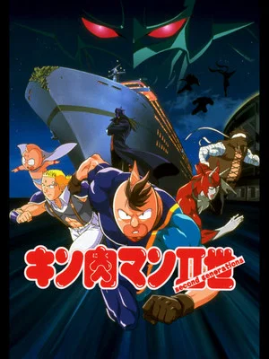 Постер: Kinnikuman II Sei: Muscle Ninjin Soudatsu! Choujin Daisensou