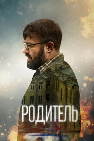 Постер: Родитель
