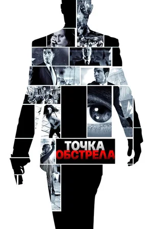 Постер: Точка обстрела