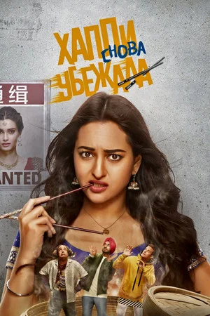 Постер: Happy Phirr Bhag Jayegi