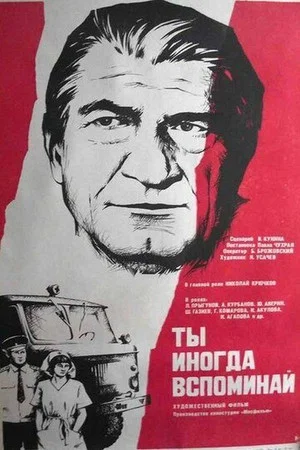Постер: Ты иногда вспоминай