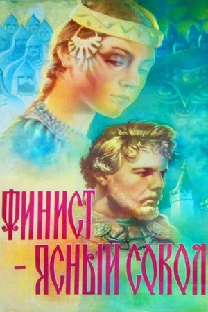 Постер: Финист – Ясный сокол